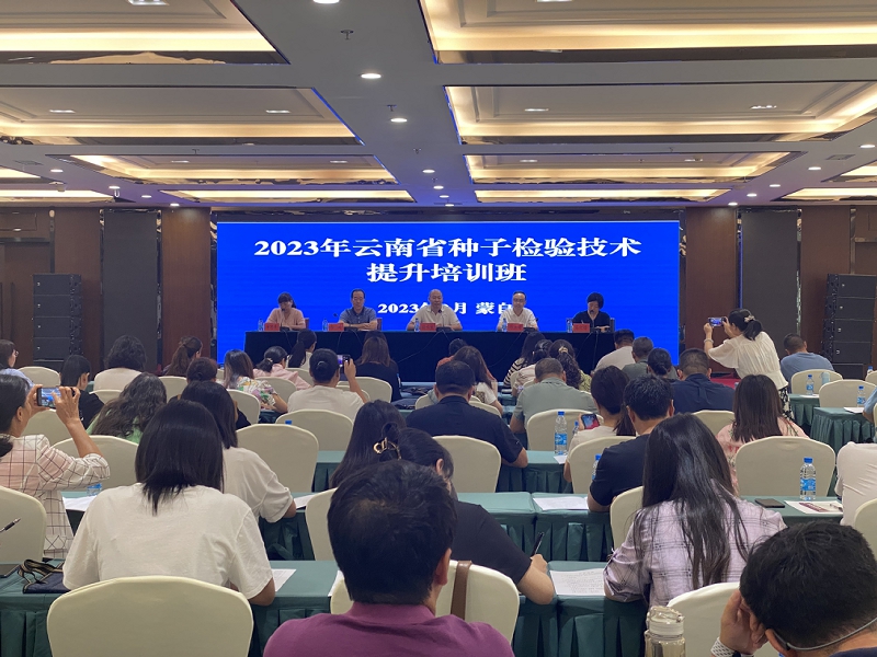 云南省2023年种子检验技术提升培训班成功举办